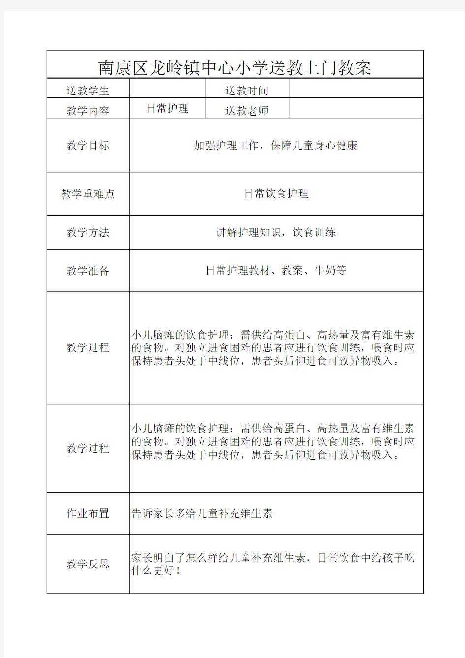 2018年残疾儿童送教上门教案