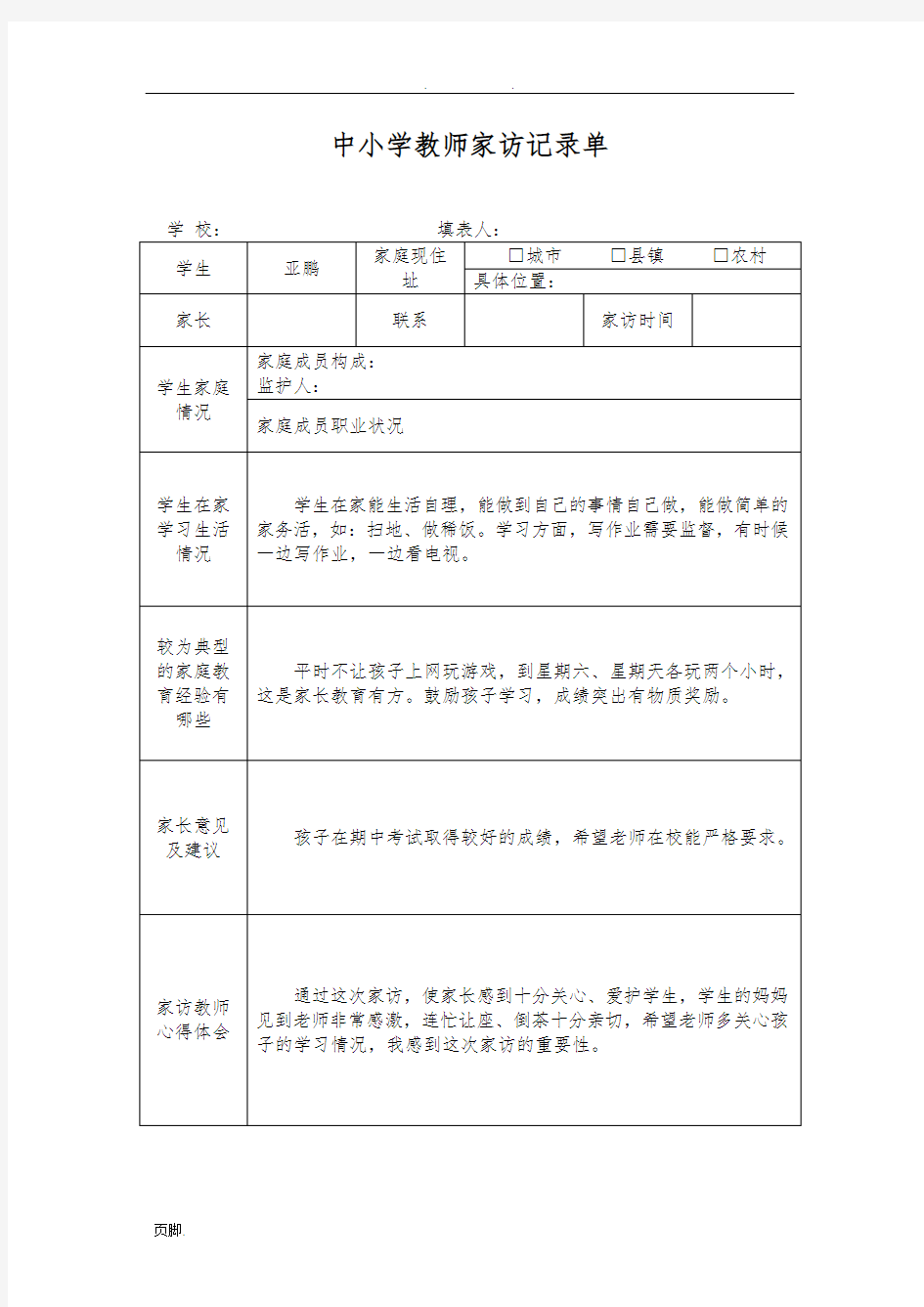 中小学家访记录文本