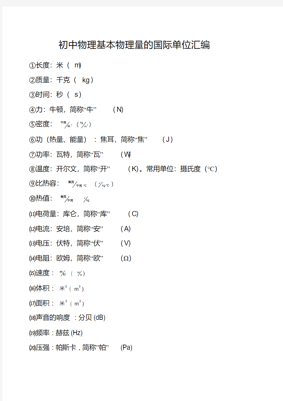 初中物理基本物理量的国际单位大全