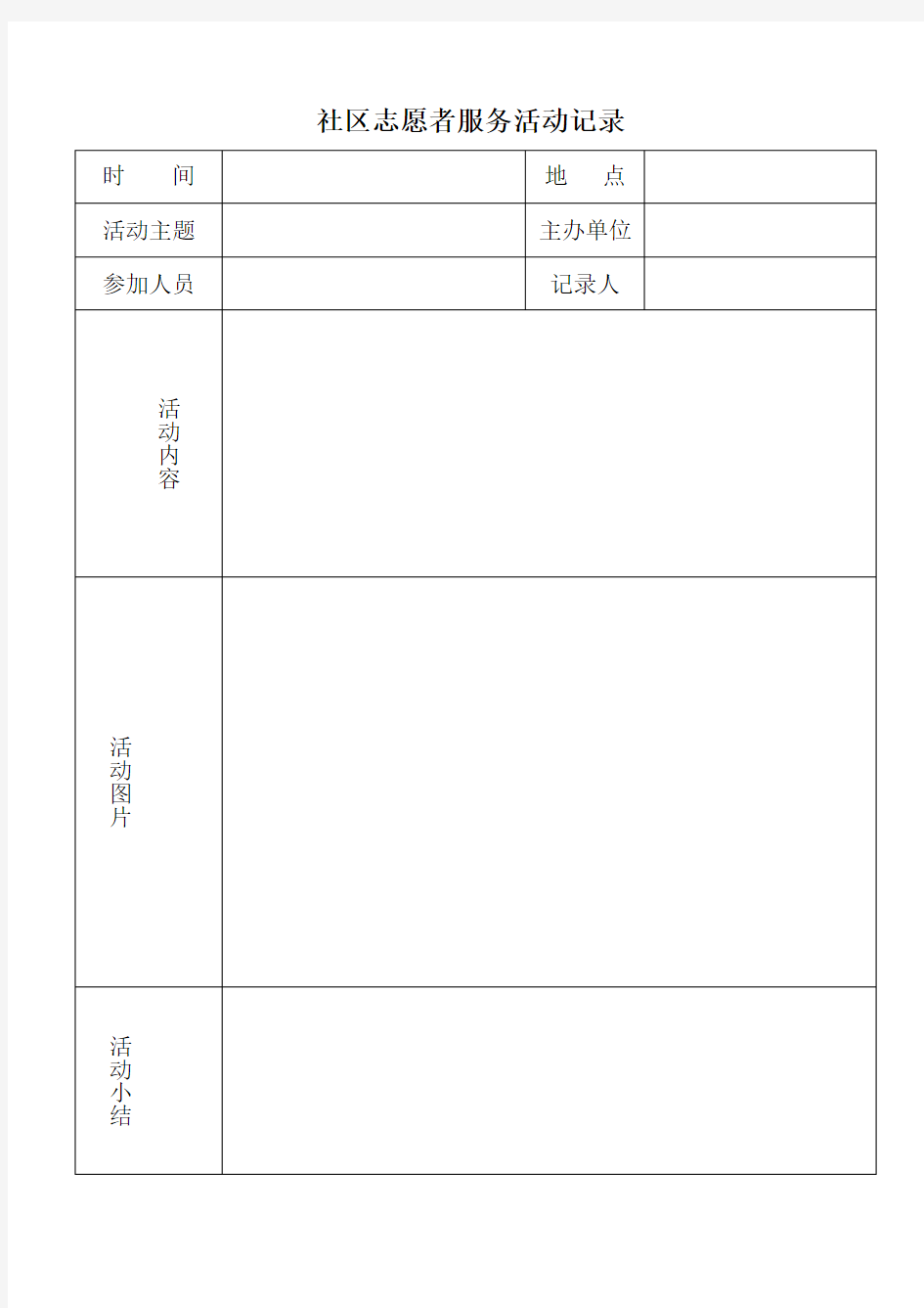 社区志愿者服务活动记录样表