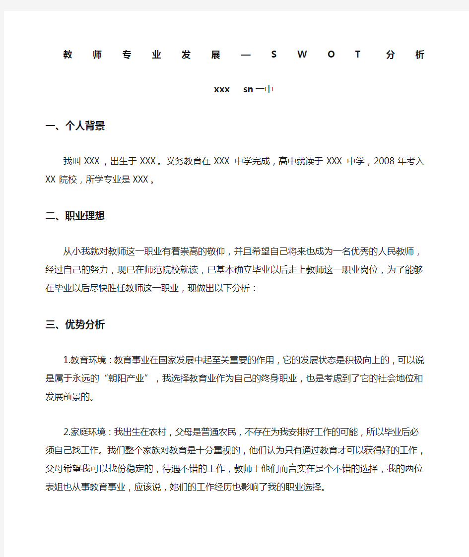 教师专业发展SWOT分析