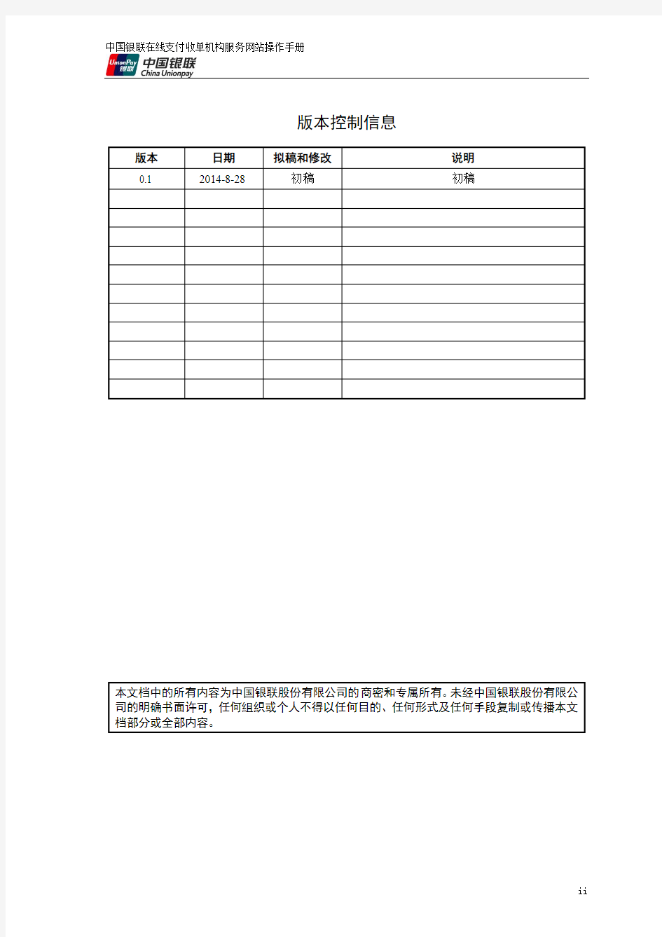 中国银联全渠道收单服务操作手册