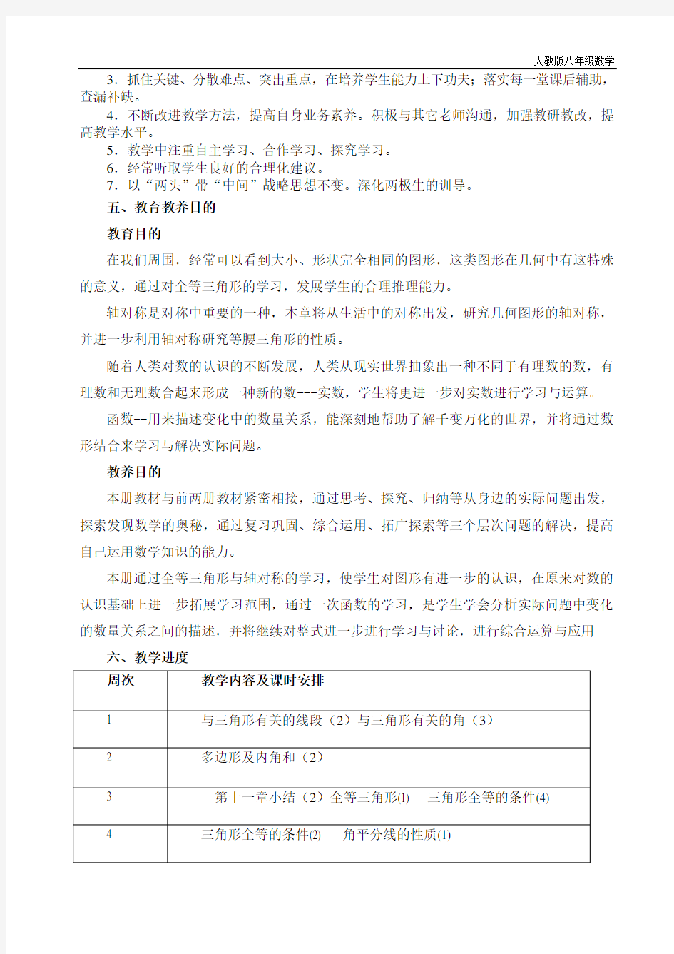 人教版八年级数学 人教版八年级上册数学教学计划