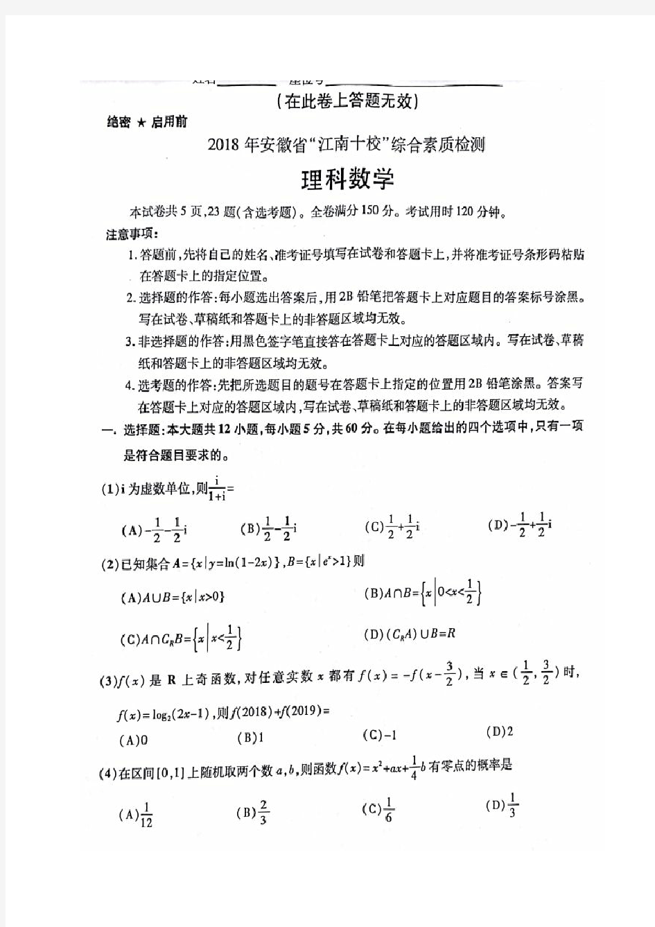 安徽省江南十校2018届高三3月联考数学(理)试题(含详细解答)