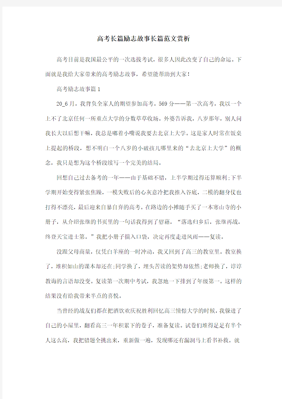 高考长篇励志故事长篇范文赏析