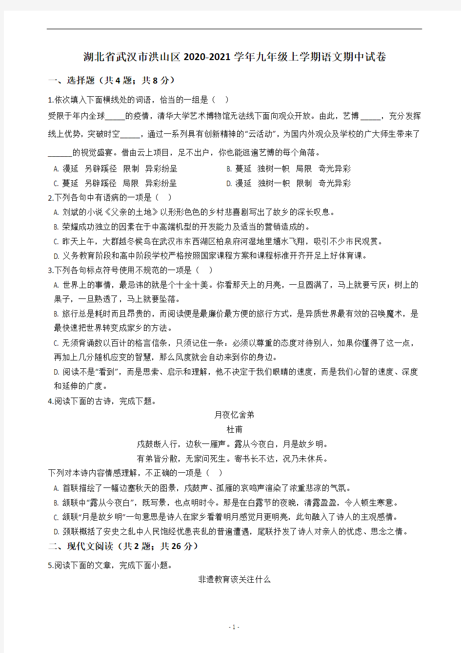 湖北省武汉市洪山区2020-2021学年九年级上学期语文期中试卷