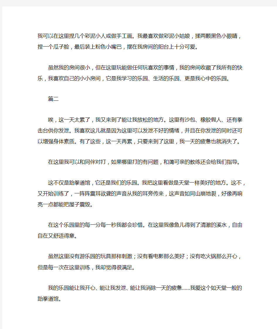 我的乐园小学作文精选五篇