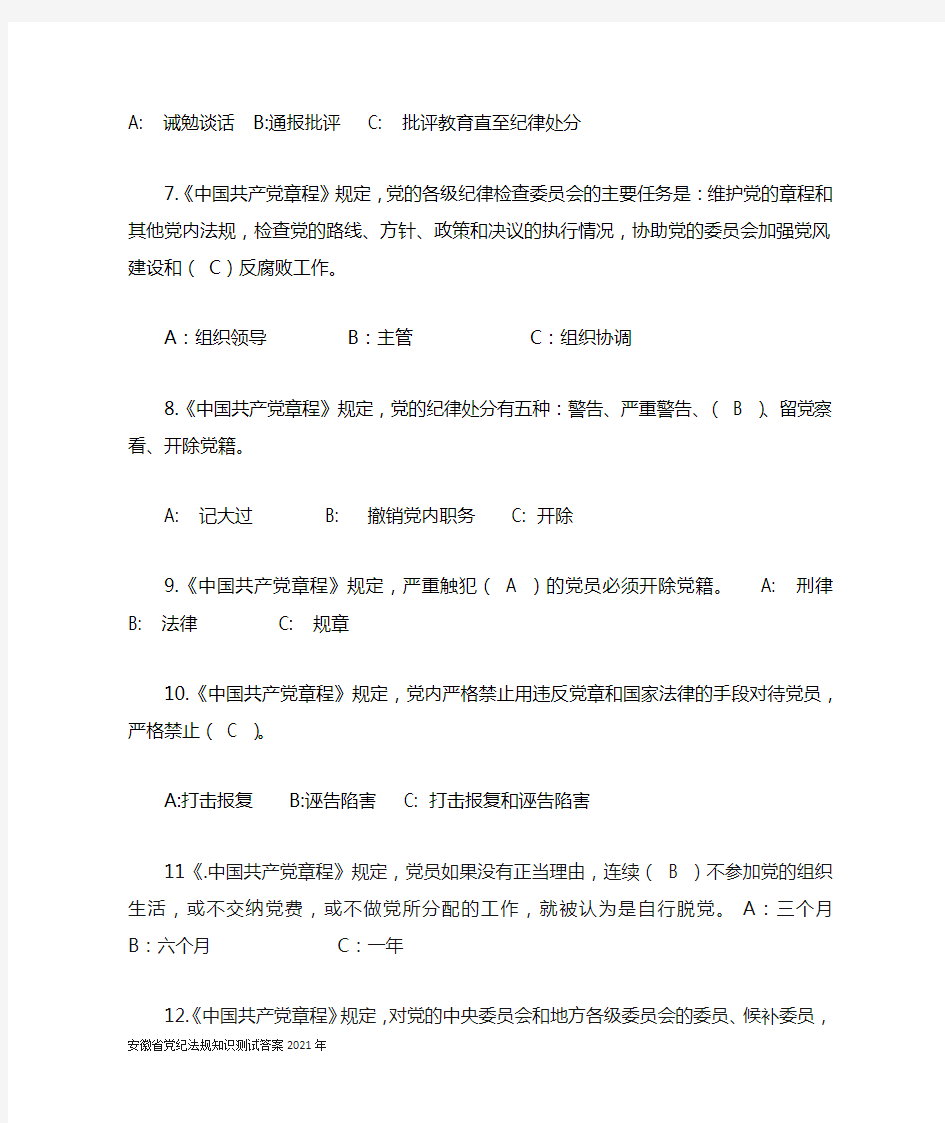 安徽省党纪法规知识测试答案2021年