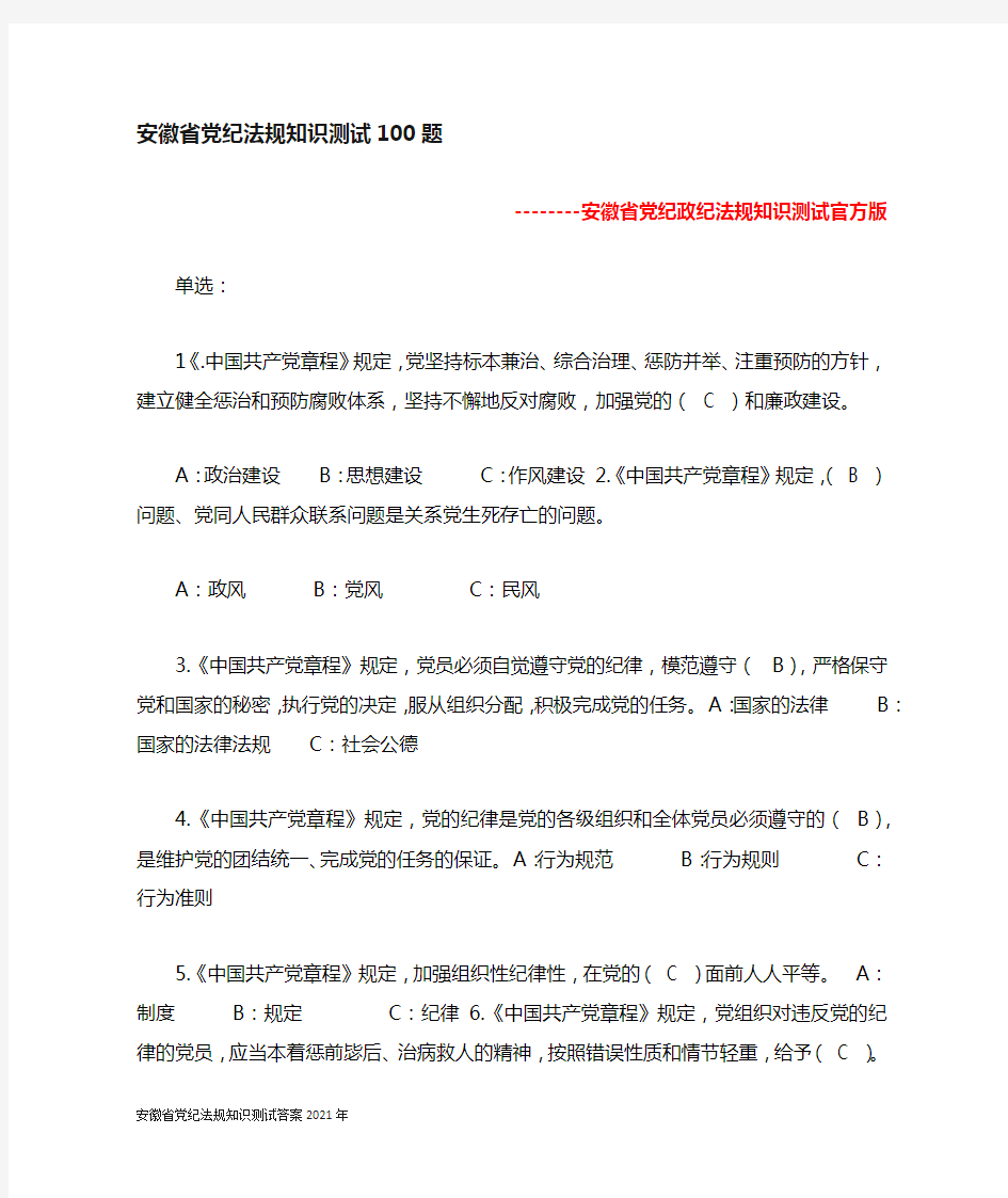 安徽省党纪法规知识测试答案2021年