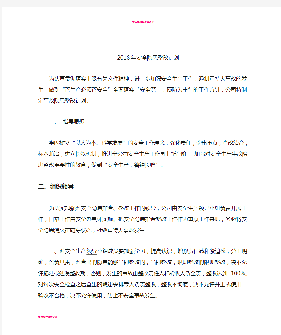 安全隐患整改计划