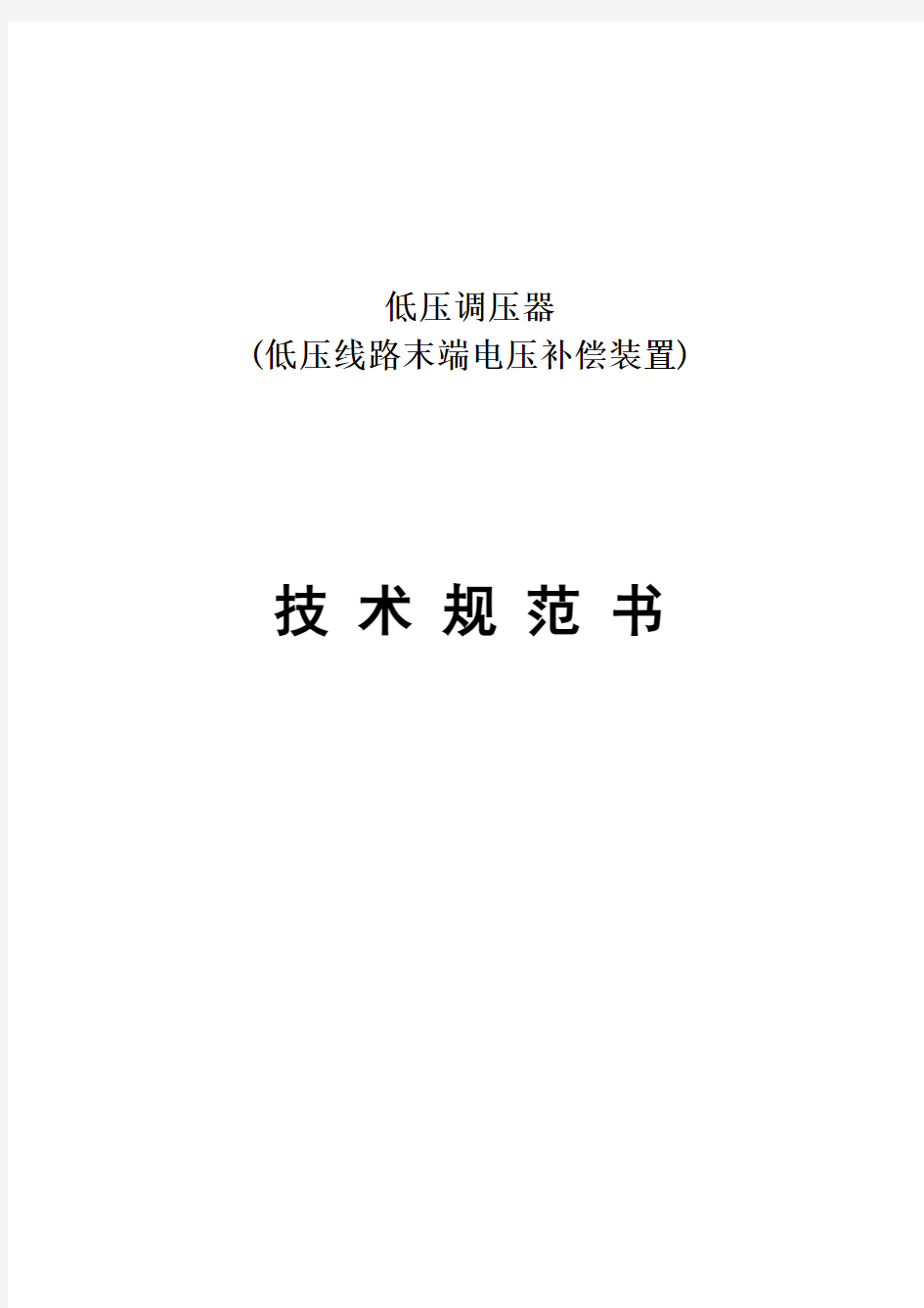 低压调压器(低压线路末端电压补偿装置)技术规范书汇总