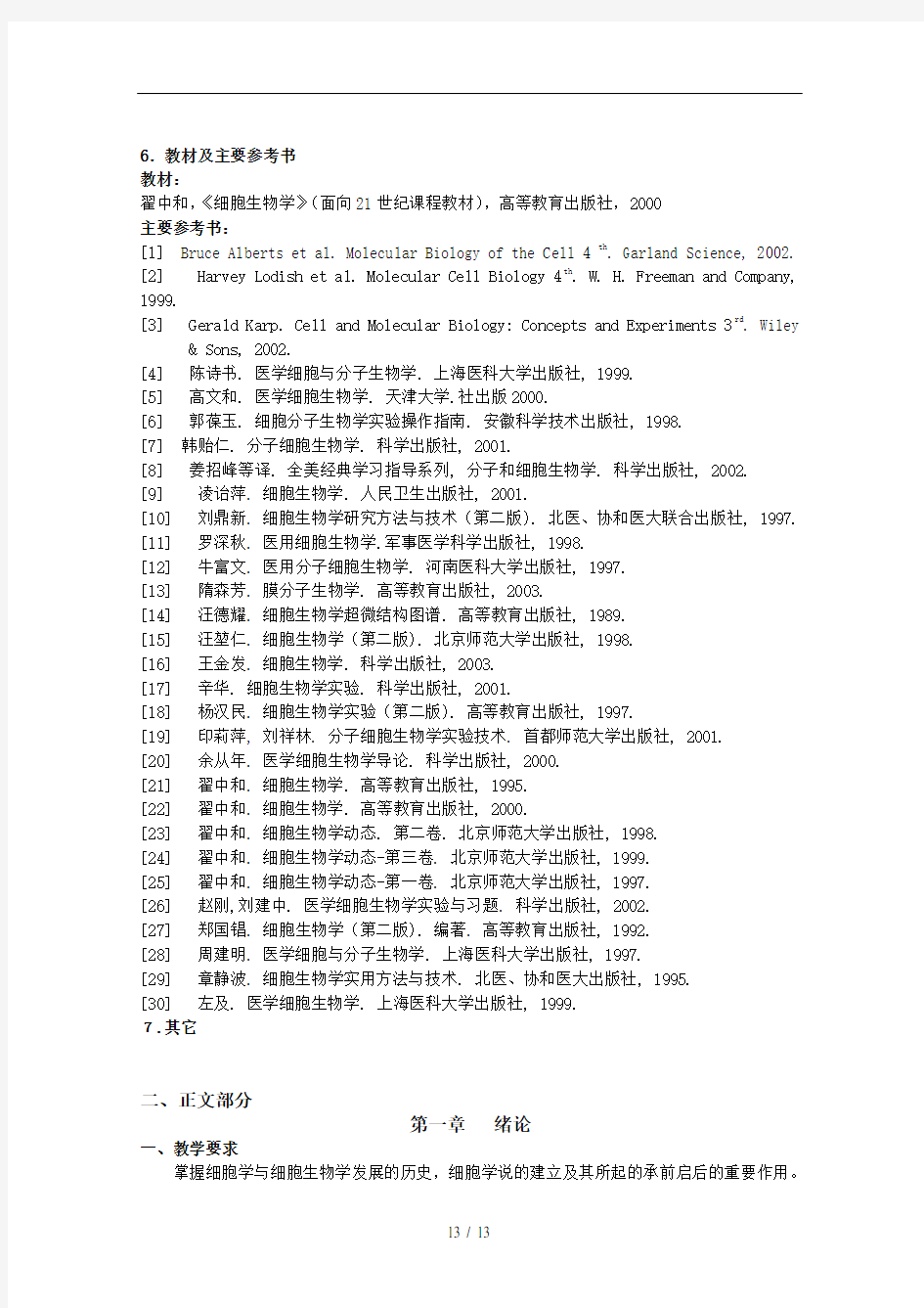 《细胞生物学》课程教学大纲