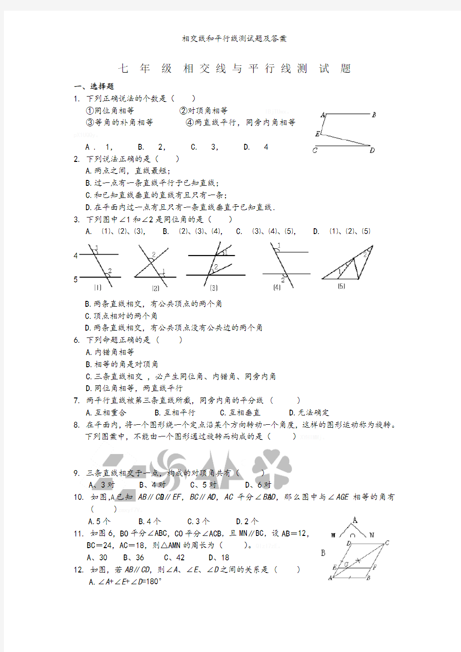 相交线和平行线测试题及答案