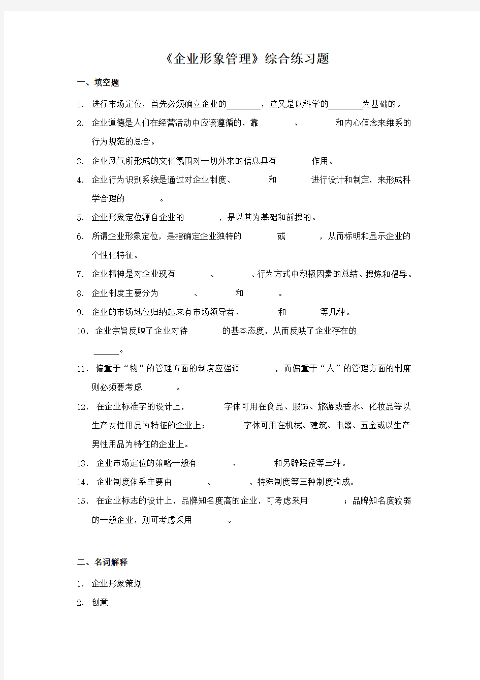 企业形象管理综合练习题