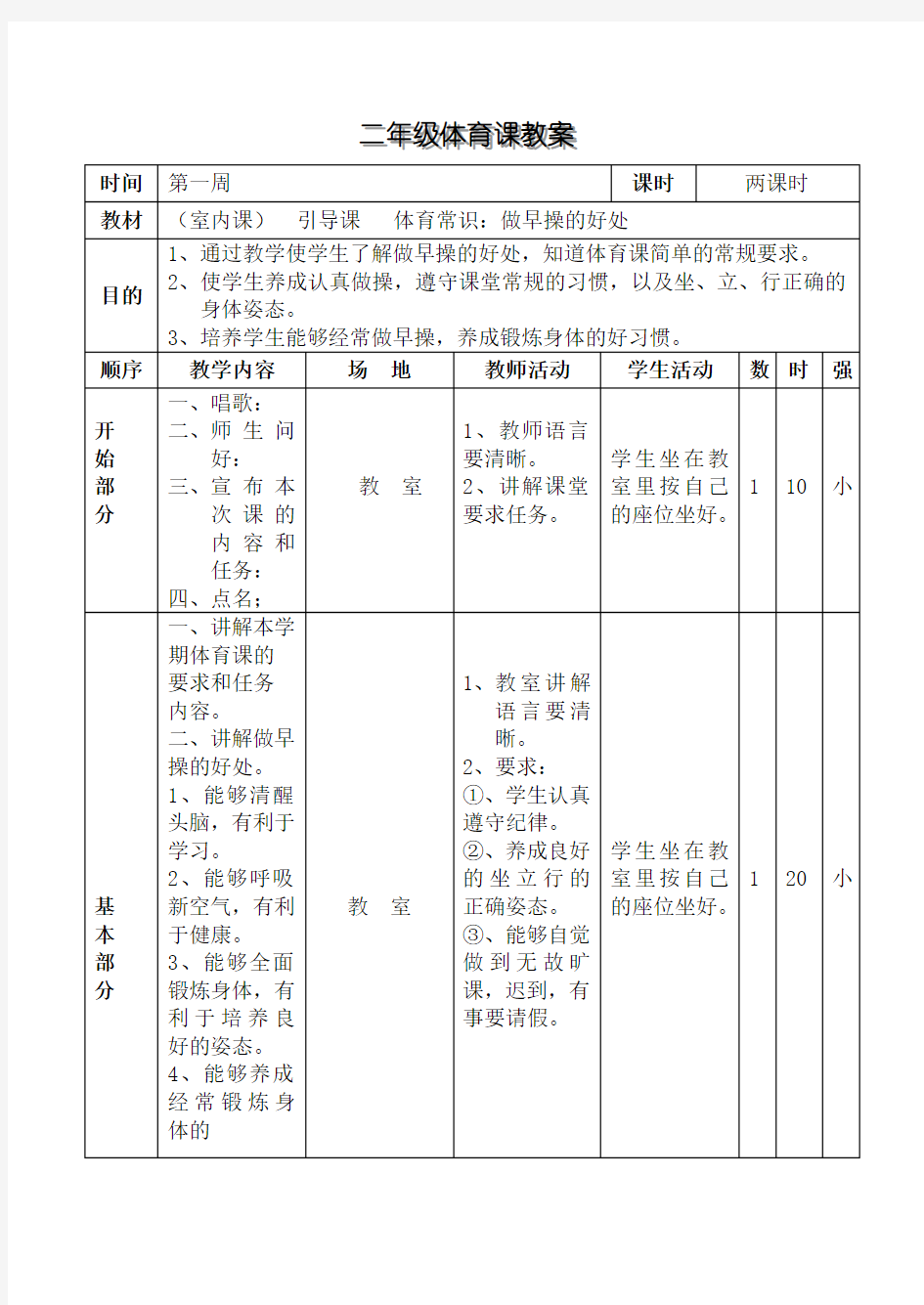 小学二年级体育教案全套一