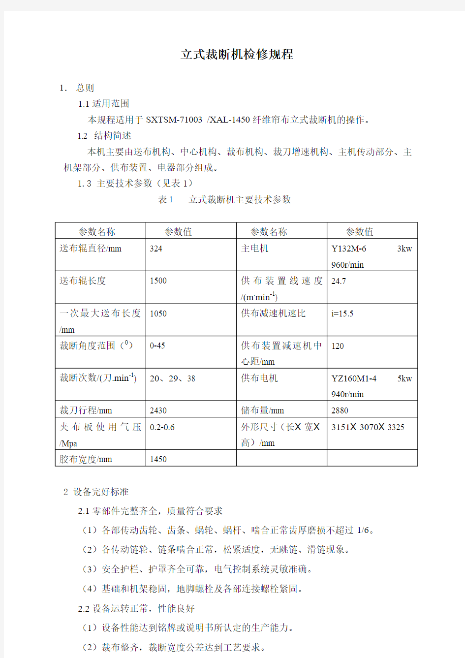 立式裁断机检修规程