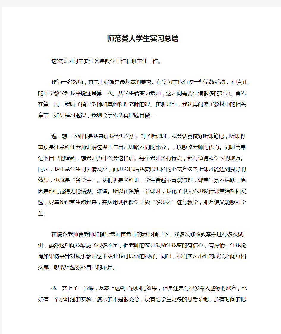 师范类大学生实习总结