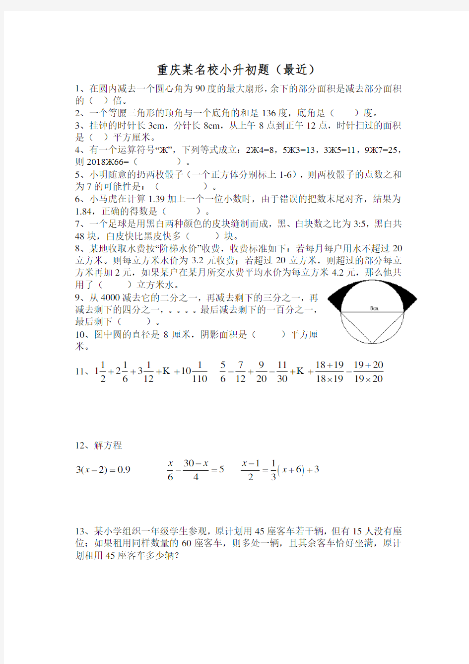 重庆小升初某名校考题教学提纲