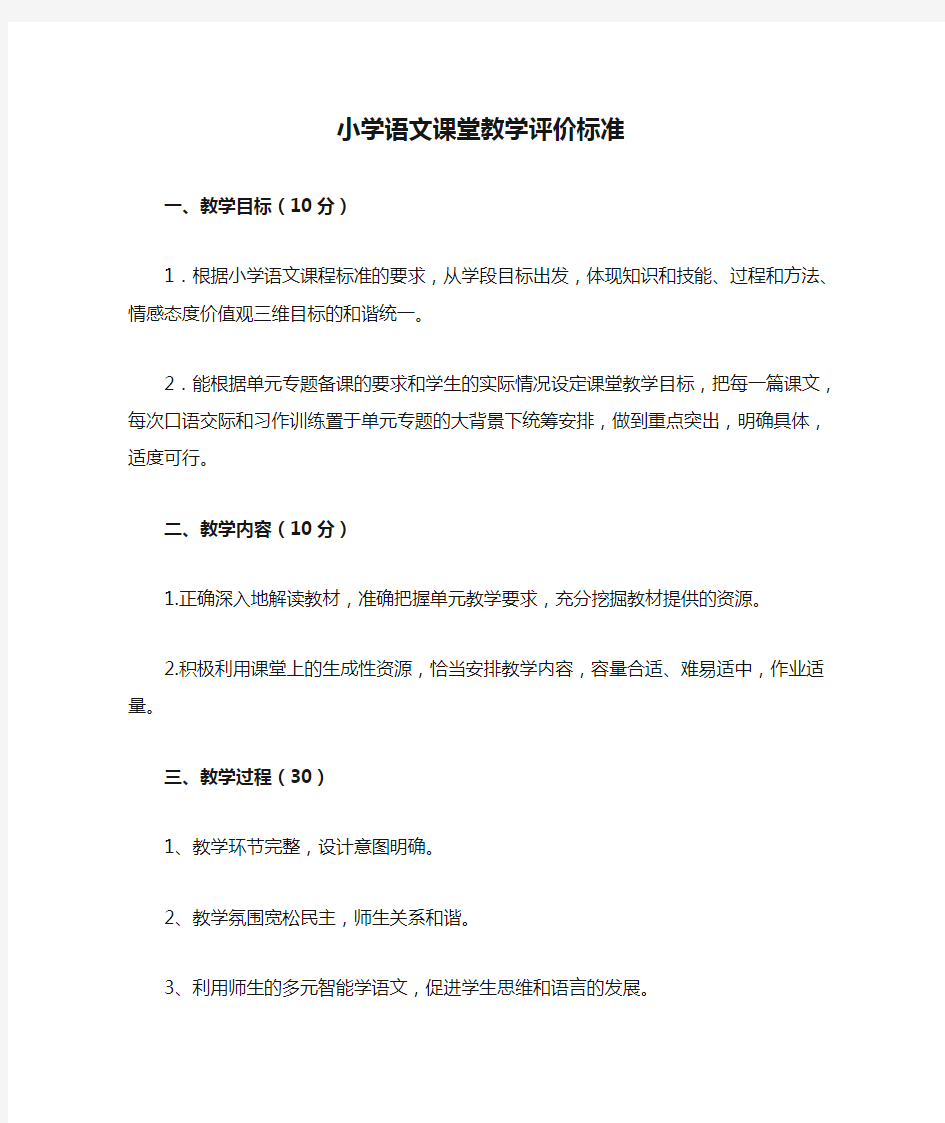 小学语文课堂教学评价标准