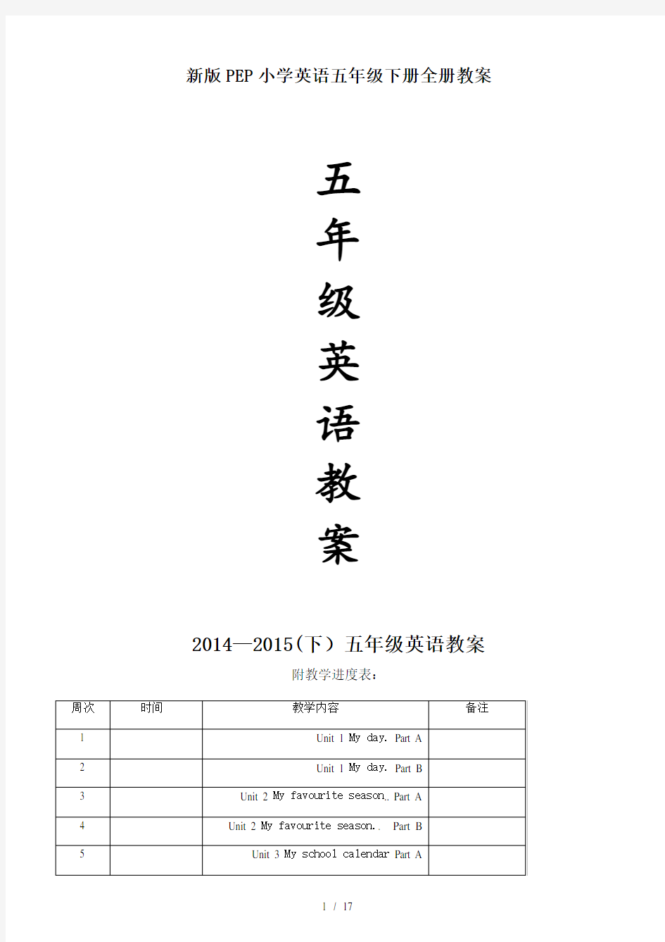 最新新版PEP小学英语五年级下册全册教案