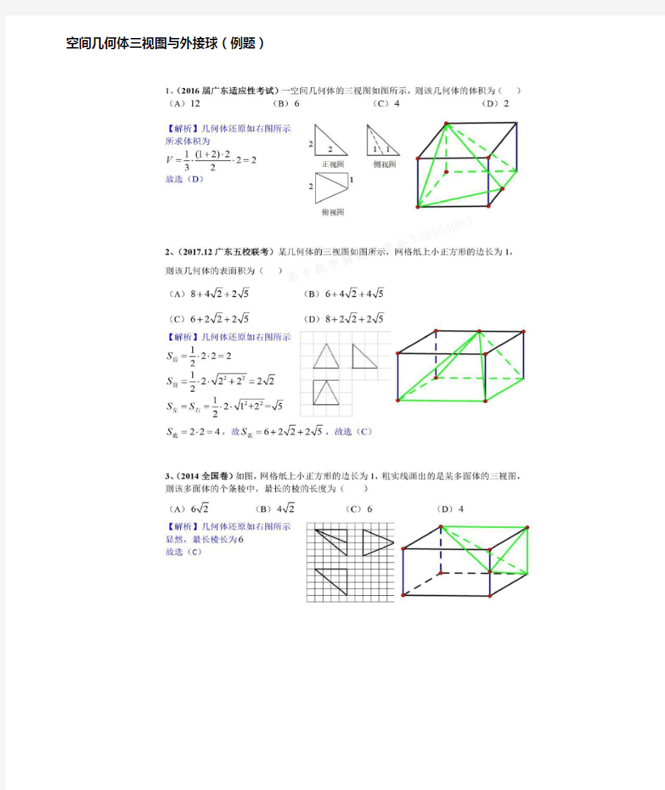 空间几何体三视图与外接球经典例题