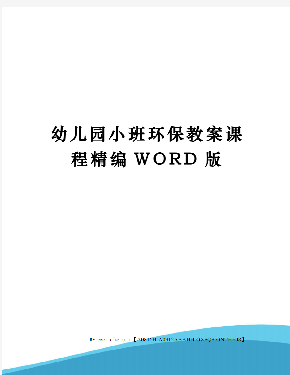 幼儿园小班环保教案课程定稿版