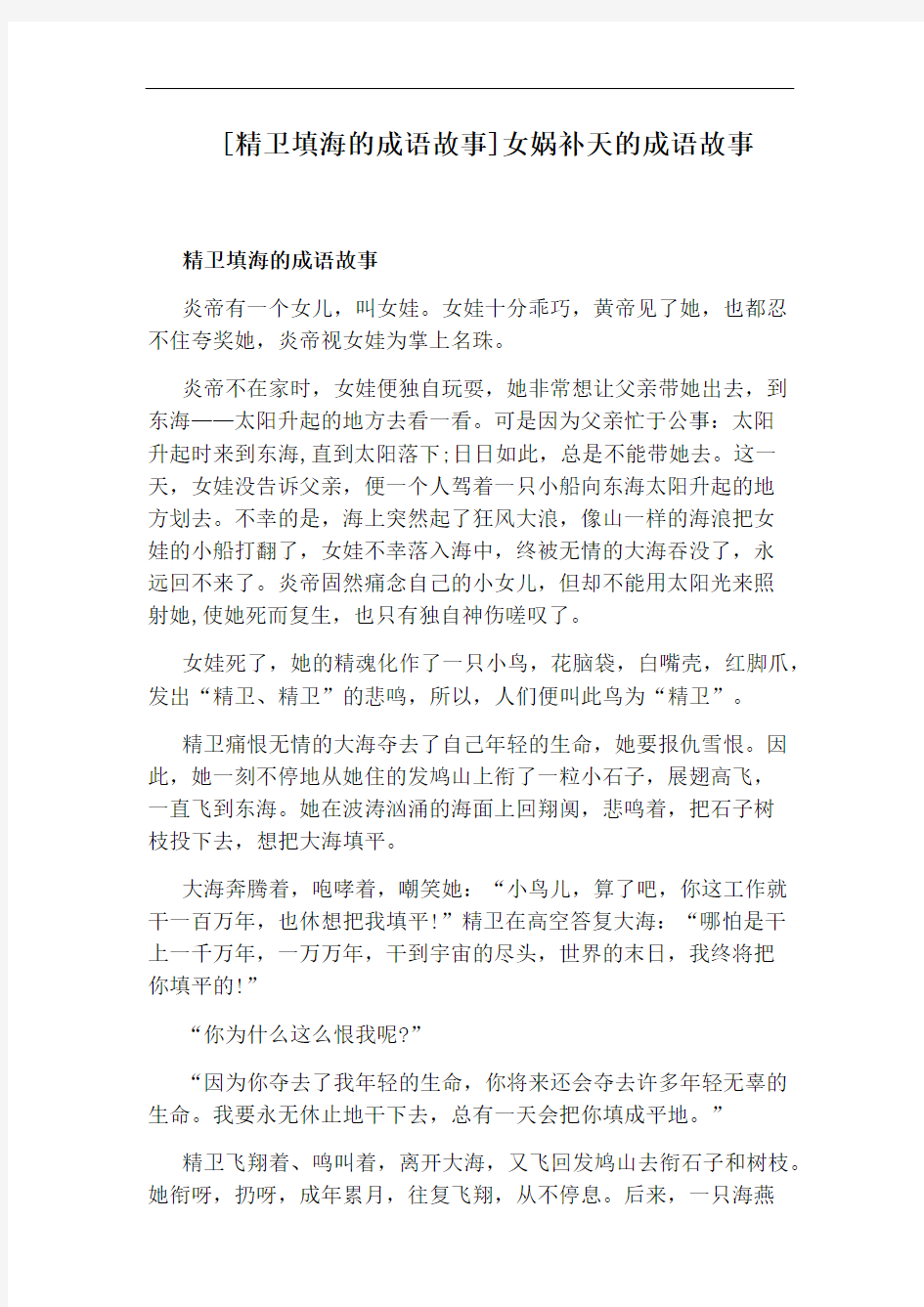 [精卫填海的成语故事]女娲补天的成语故事