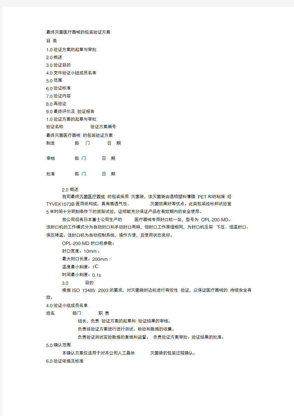 最终灭菌医疗器械的包装验证方案教学文案