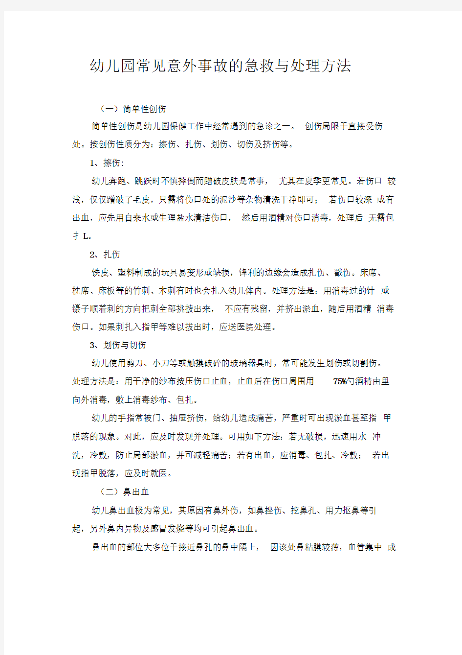 幼儿园常见意外事故的急救与处理方法