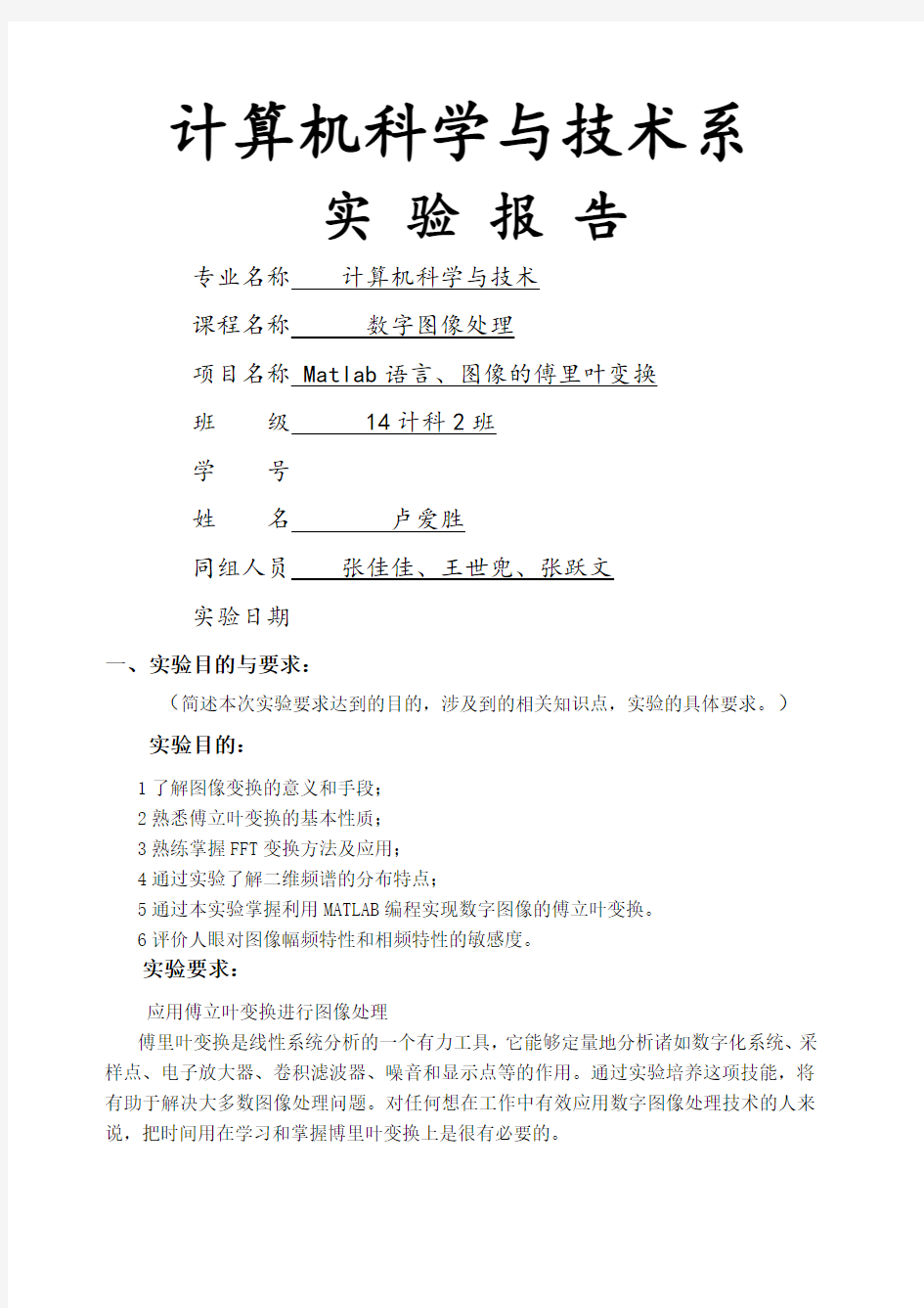 图像的傅里叶变换实验报告.docx