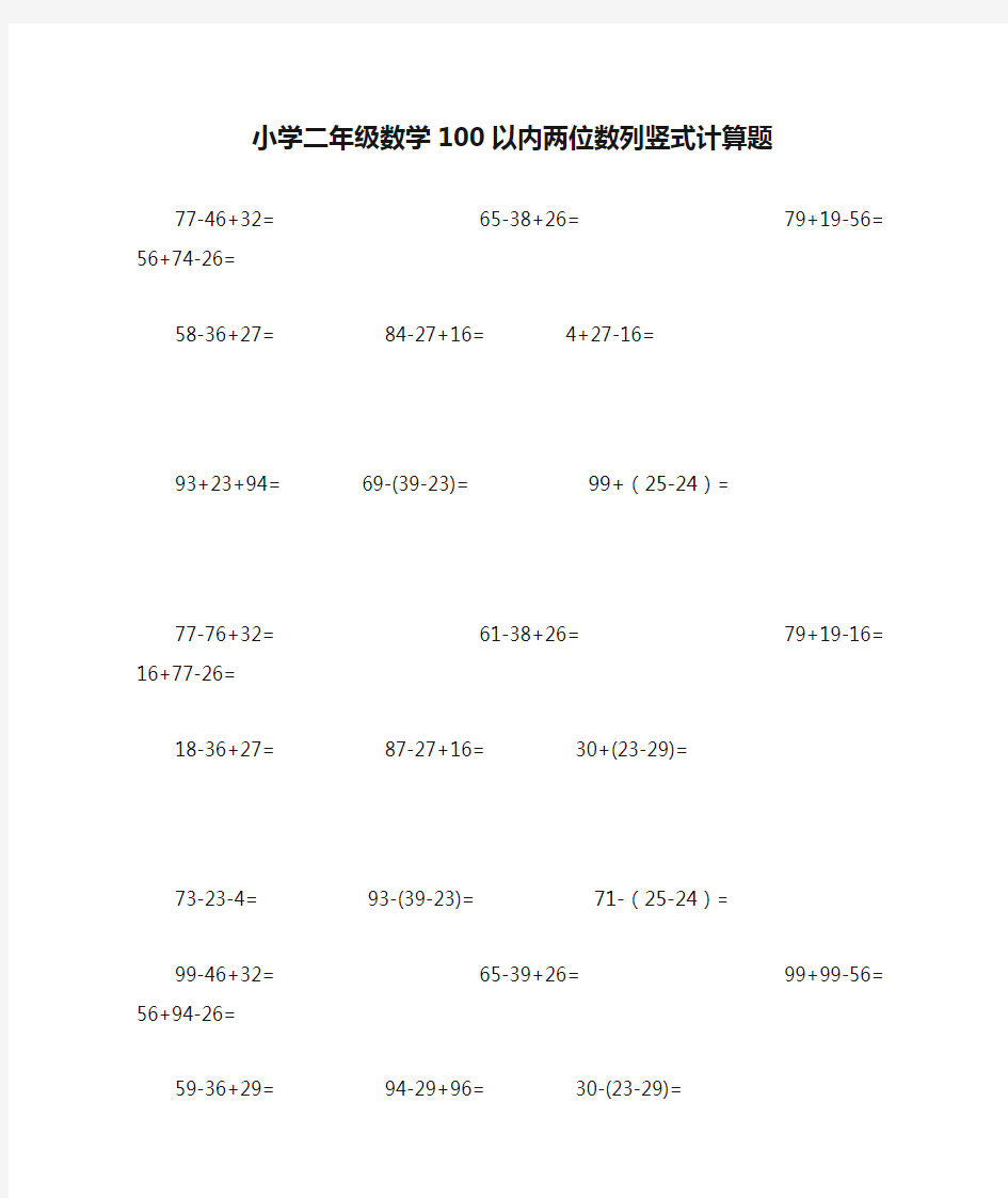 (完整版)小学二年级数学100以内两位数列竖式计算题