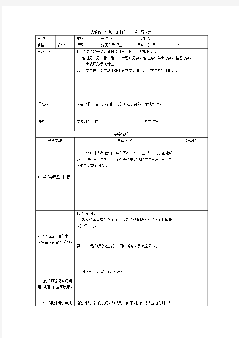 人教版小学一年级下册数学导学案分类与整理(二)