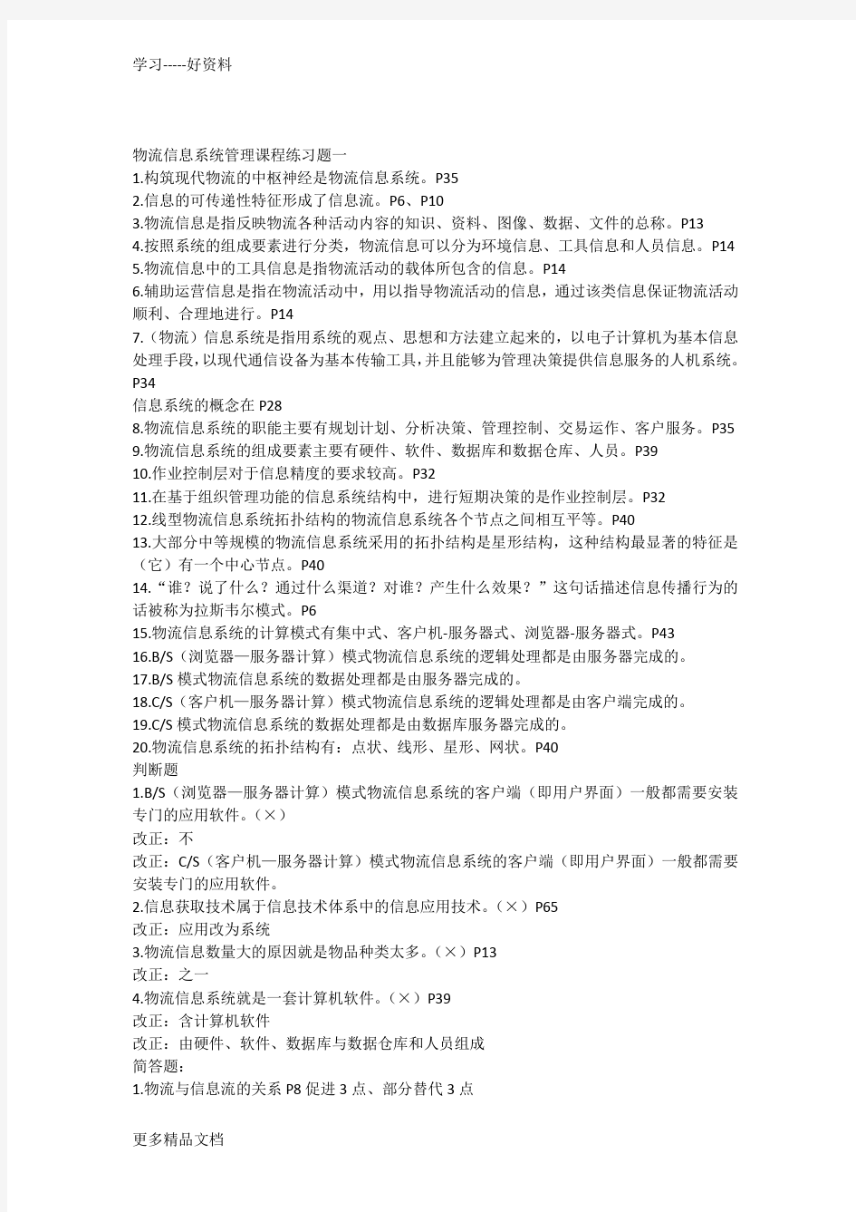 物流信息系统管理课程练习题11学习资料