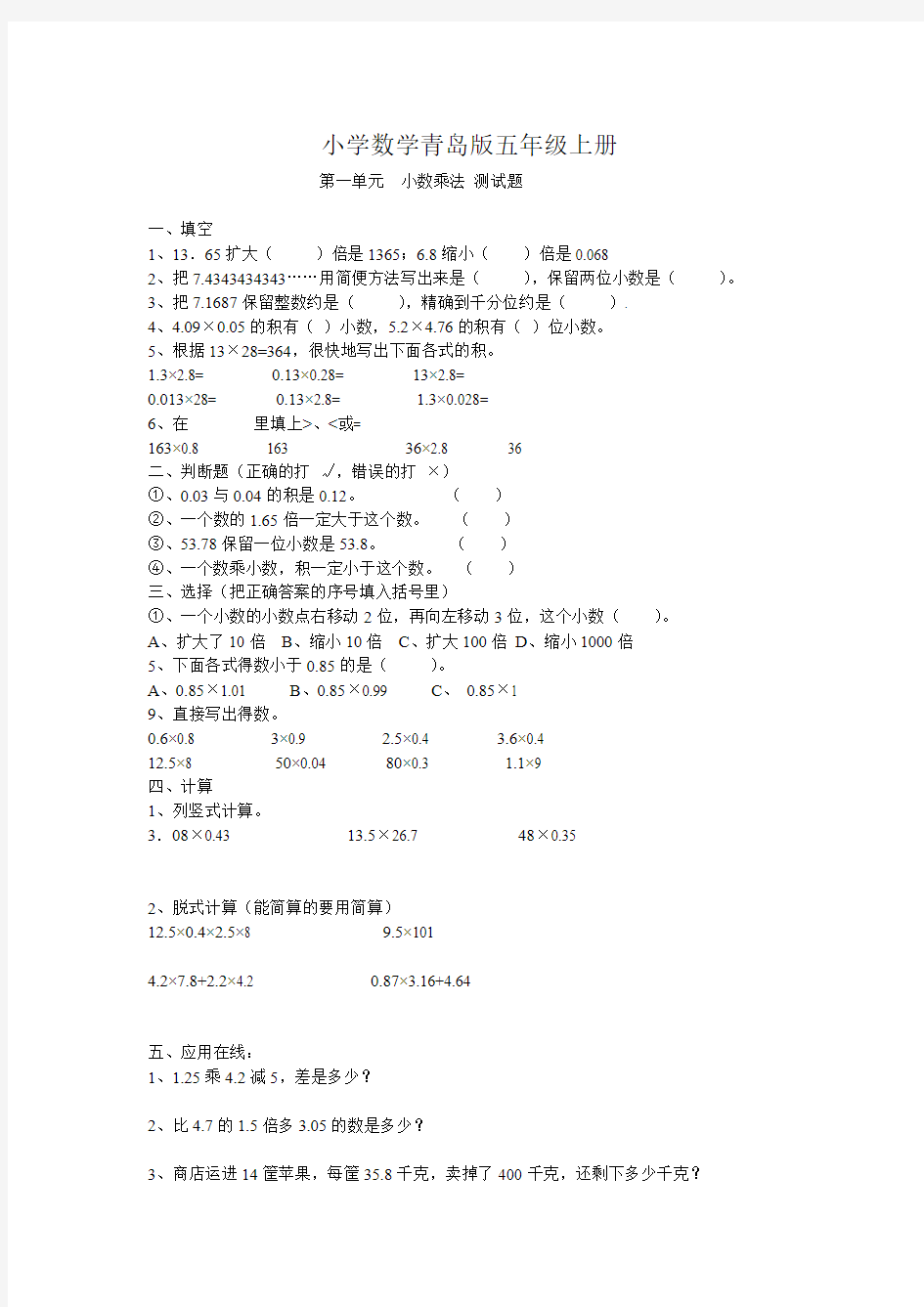 小学数学青岛版五年级上册第一单元  小数乘法 测试题