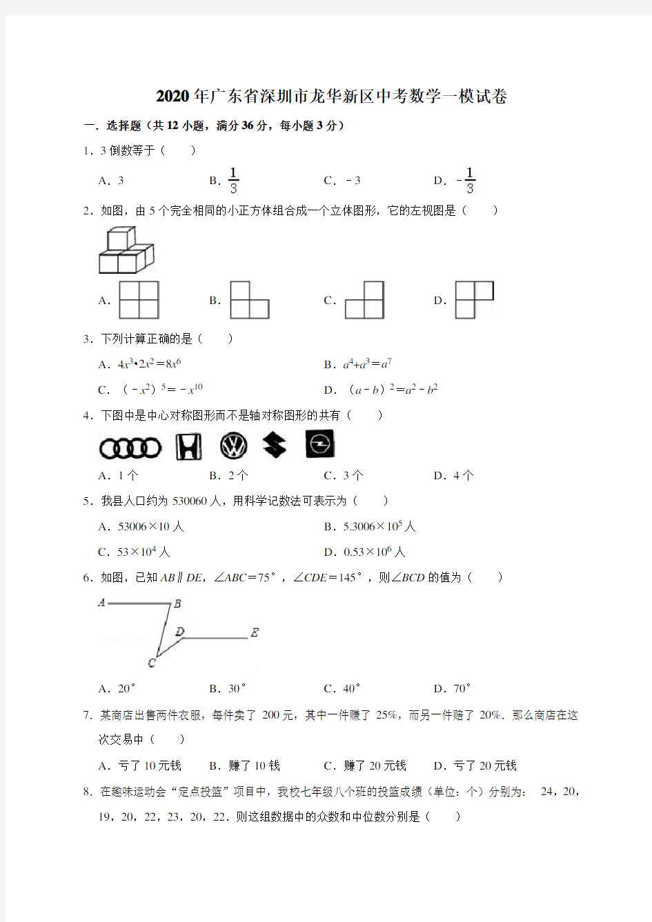 2020年广东省深圳市龙华新区中考数学一模试卷(含答案解析)