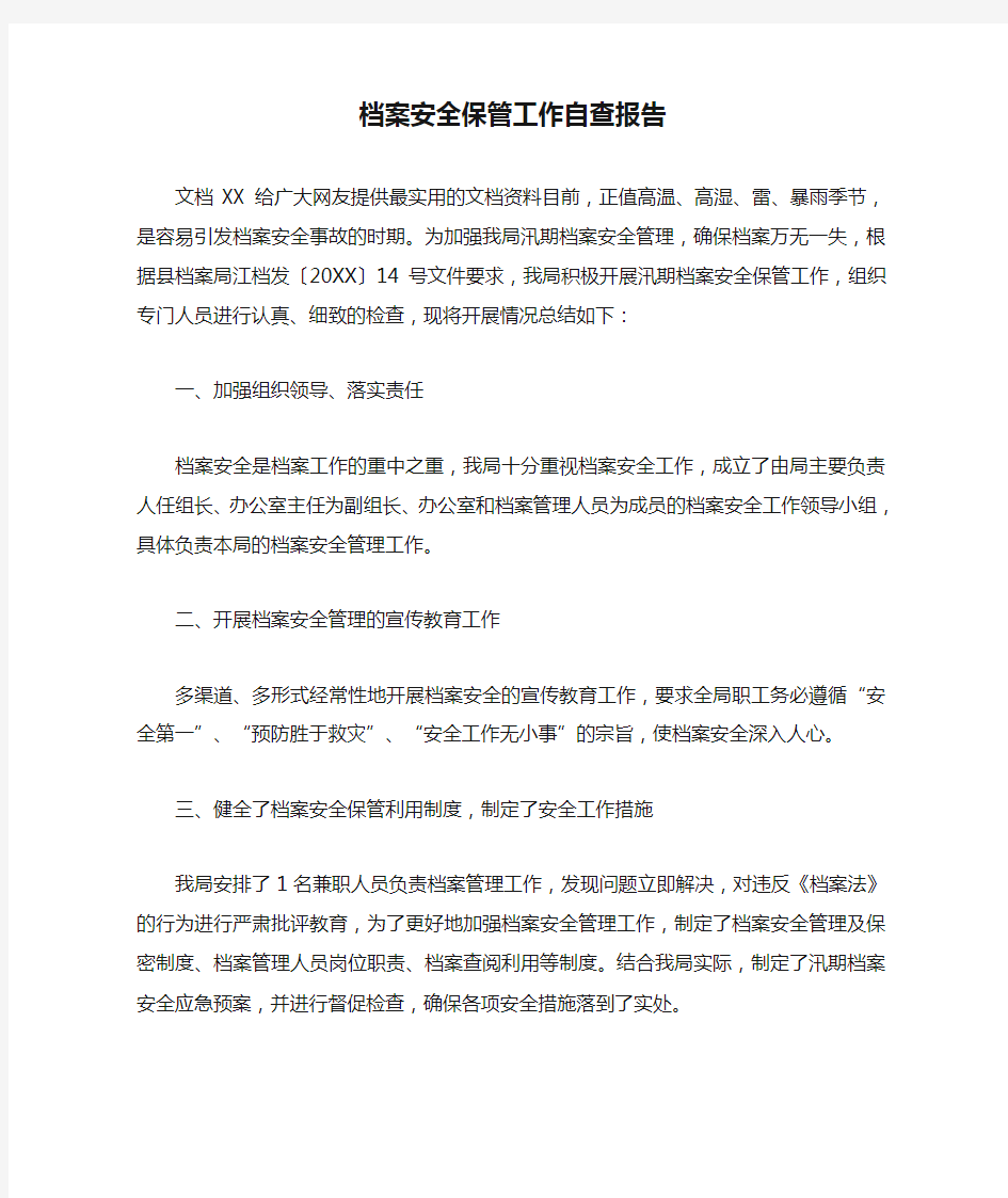 档案安全保管工作自查报告