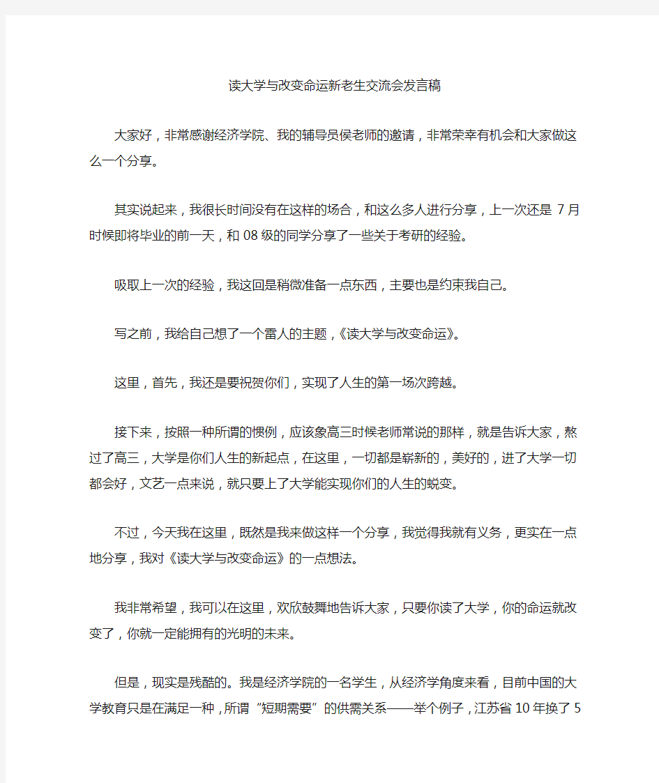 最新读大学与改变命运新老生交流会发言稿