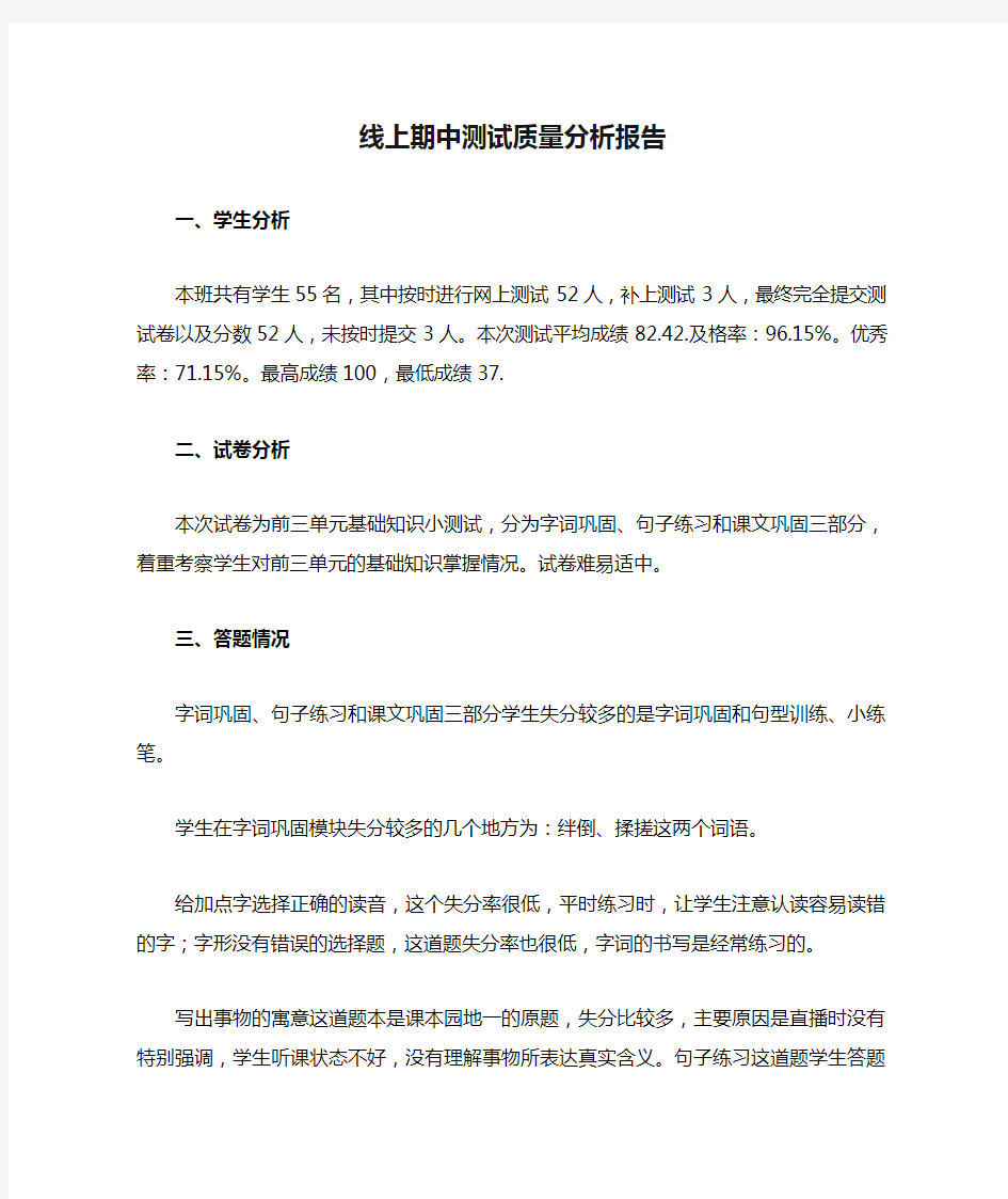 线上期中测试质量分析报告