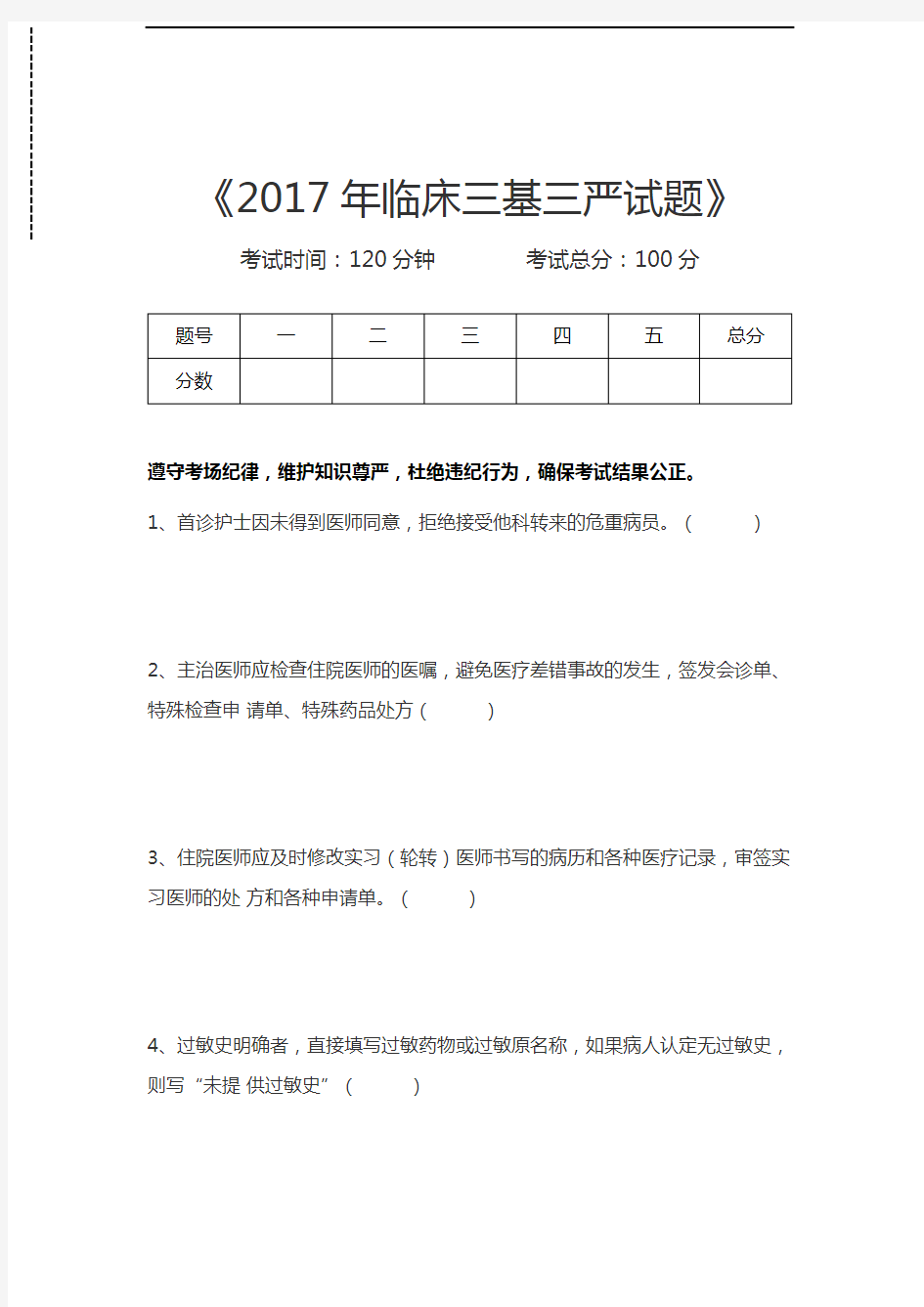 临床医学三基考试(综合)临床三基三严试题考试卷模拟考试题.docx