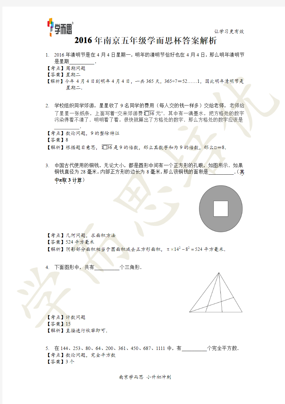 2016年5年级学而思杯试题解析