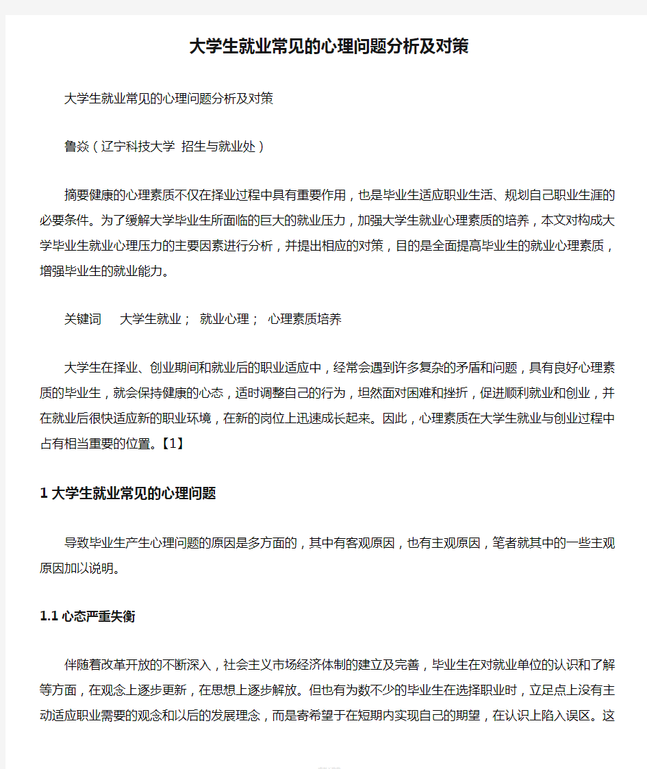 大学生就业常见的心理问题分析及对策