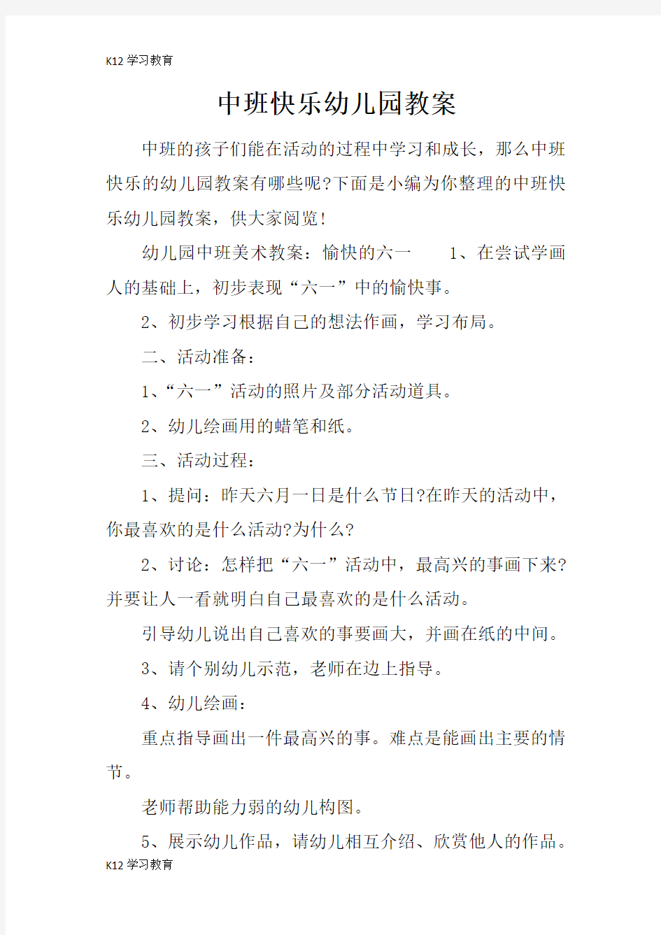 【K12学习】中班快乐幼儿园教案