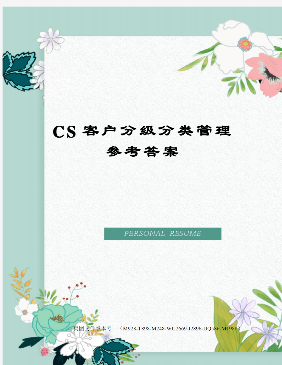 CS客户分级分类管理参考答案