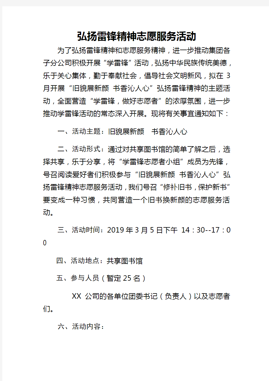 学雷锋活动方案