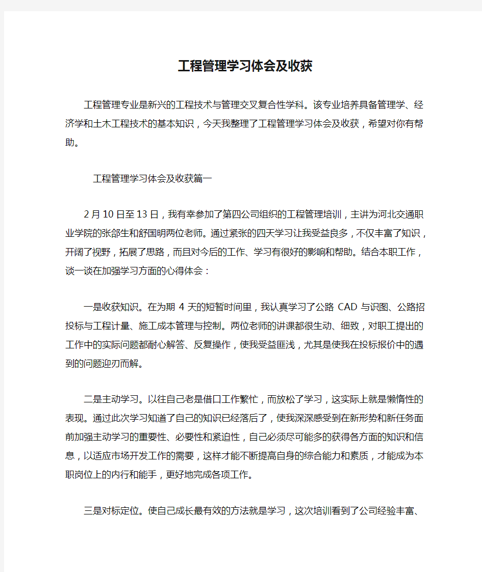 工程管理学习体会及收获