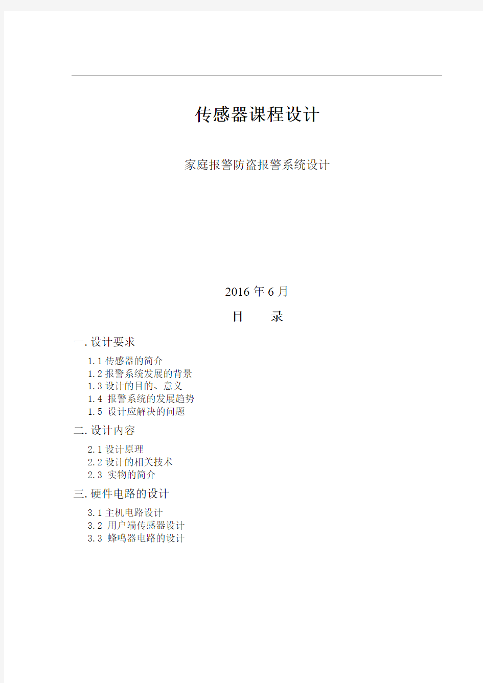 家庭报警防盗报警系统设计传感器课程设计大学论文