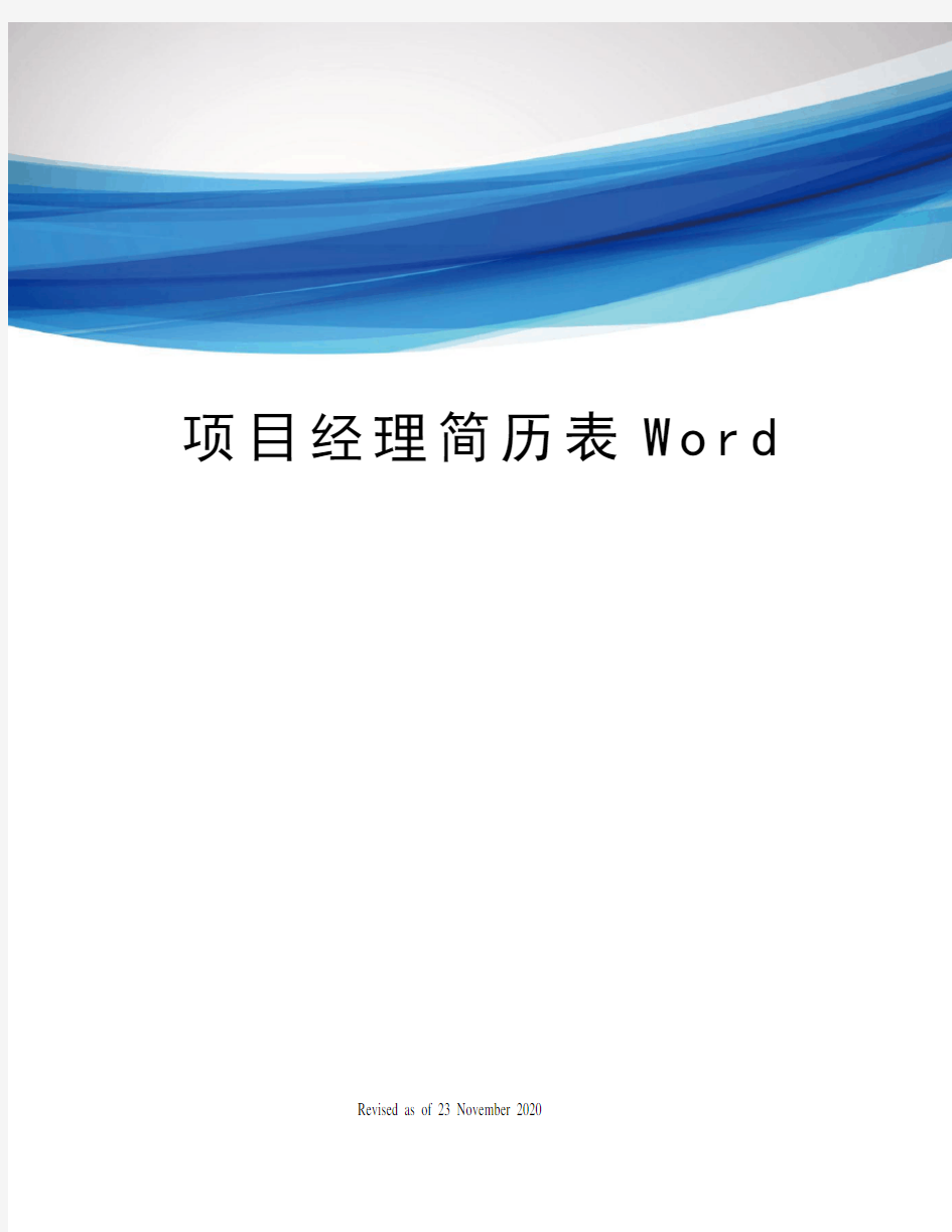 项目经理简历表Word