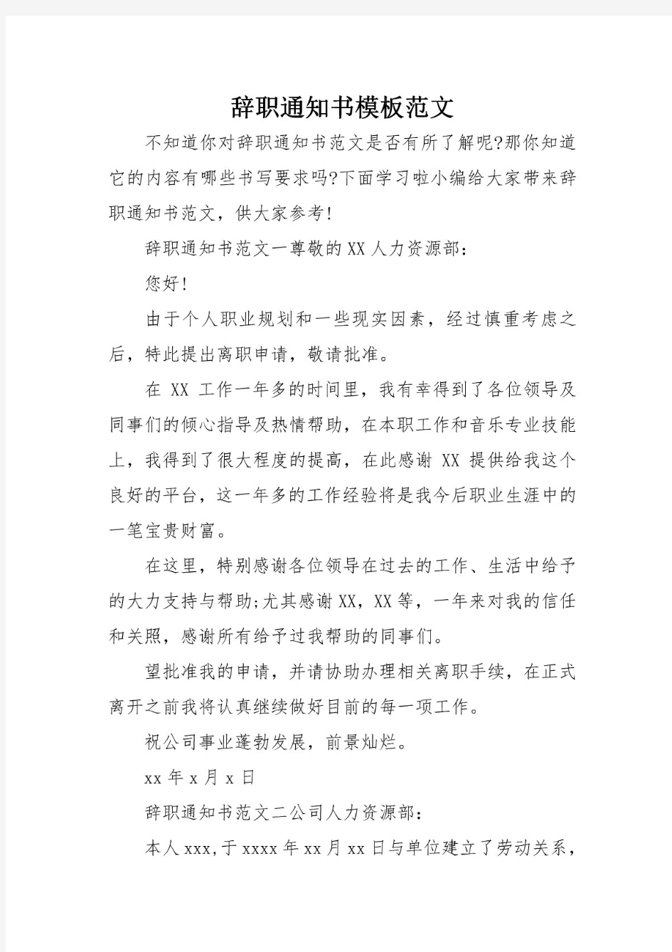 辞职通知书模板范文