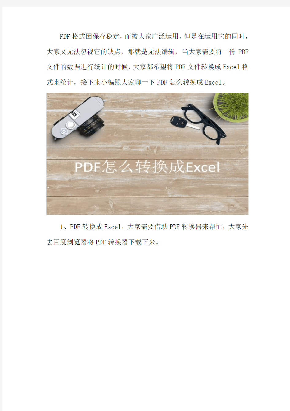 PDF怎么转换成Excel