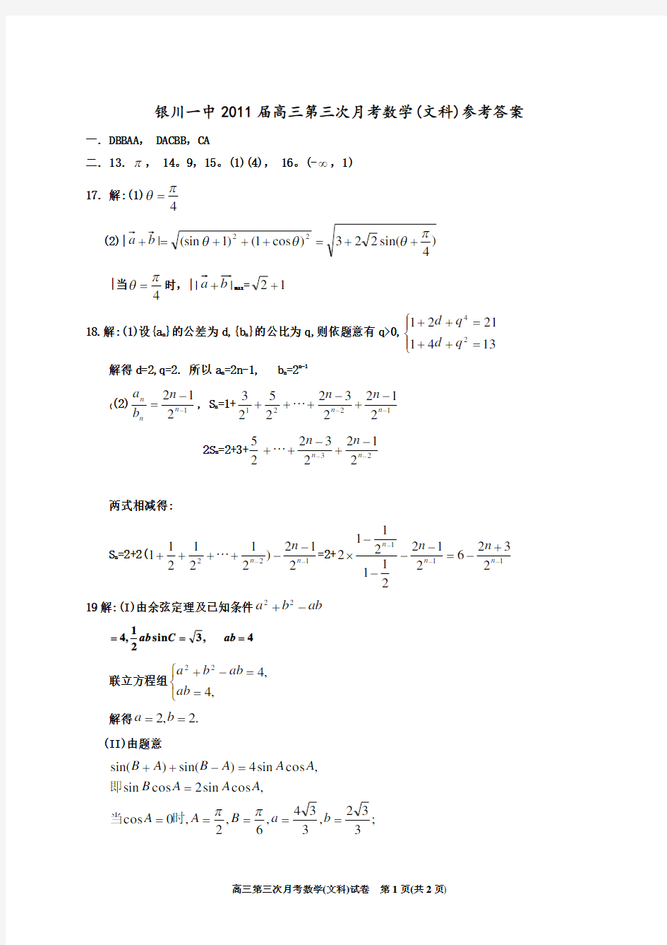 高三第三次月考数学试卷(文科)答案(打印版)